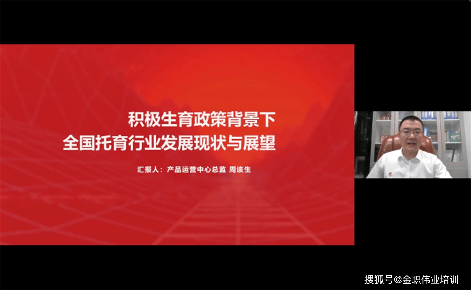 开学第一课 产品运营中心总监周该生作《积极生育政策背景下 全国托育行业发展现状与